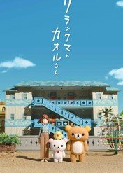 Rilakkuma i Kaoru / Rilakkuma i Kaoru