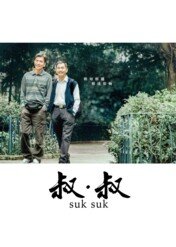 Suk Suk / Suk Suk