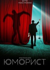 Komik / The Humorist