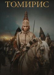 Tomiris / Tomiris