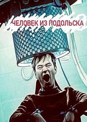 Człowiek z Podolska / A Man From Podolsk