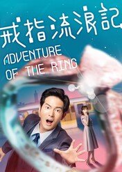 Przygody pierścienia / Adventure of the Ring