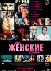 Bardzo damskie historie / Ochen zhenskie istorii