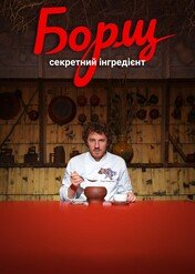 Barszcz: Sekretny składnik / Borsch. The Secret Ingredient