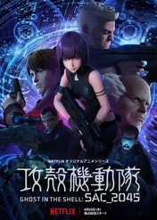 Ghost in the Shell: SAC_2045 / Ghost in the Shell: SAC_2045