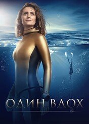 Głęboki wdech / One Breath