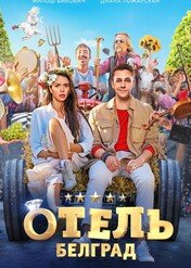 Hotel "Belgrad" / Hotel Belgrade