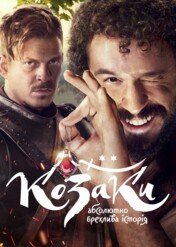 Kozacy / Kozaky. Absolyutno brekhlyva istoriya