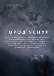 Miasto zasnęło / In Deep Sleep