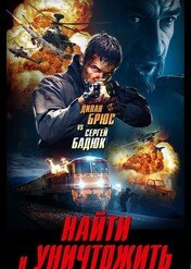 Oko za oko / Search and Destroy 