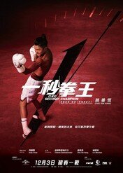 One Second Champion / One Second Champion