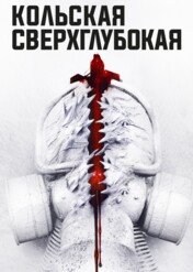 Otchłań / The Superdeep