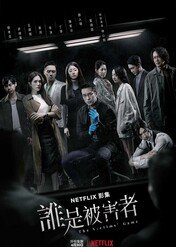 The Victims' Game / The Victims' Game