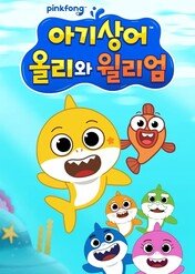 Wielkie przygody małego rekina / Baby Shark's Big Show!