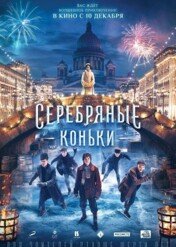 Zimowy romans / Silver Skates