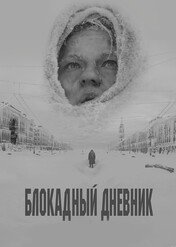 Dziennik blokady / A Siege Diary