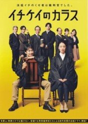 Ichikei’s Crow – The Criminal Court Judges / Ichikei’s Crow – The Criminal Court Judges