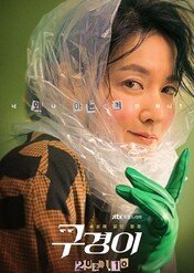 Inspektor Koo / Inspector Koo