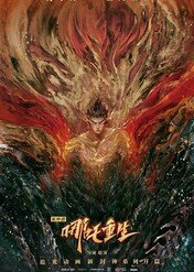 New Gods: Nezha Reborn / New Gods: Nezha Reborn