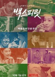 Paik Jong-won: Smaki Korei / Paik's Spirit