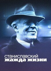 Stanisławski. Pragnienie życia / Stanislavski. Lust for Life