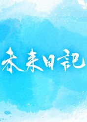 The Future Diary / The Future Diary