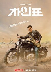 What Happened to Mr. Cha? / What Happened to Mr. Cha?