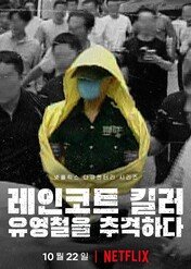 Yoo Young-chul: Morderca w żółtej pelerynie / The Raincoat Killer: Chasing a Predator in Korea