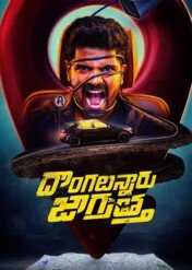 Dongalunnaru Jagratha / Dongalunnaru Jagratha