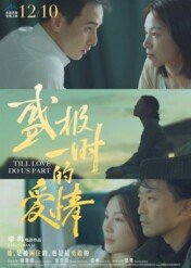 Dopóki miłość nas nie rozdzieli / Till Love Do Us Part