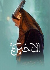 El Akhira: Ostatnia królowa / The Last Queen