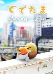 Gudetama: Przygoda z jajem / Gudetama: An Eggcellent Adventure