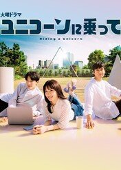 Marzenia o jednorożcu / Riding a Unicorn