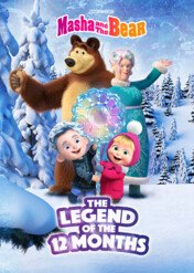 Masza i niedźwiedź: Legenda o 12 miesiącach / Masha and the Bear: The Legend of the 12 Months