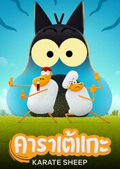 Owca karateka / Karate Sheep