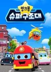 Pinkfong Super Rescue Team / Pinkfong Super Rescue Team