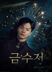 Zamiana żyć / The Golden Spoon