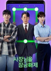 Unlock My Boss / Unlock My Boss