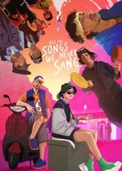 Wszystkie piosenki, których nigdy nie śpiewaliśmy / All the Songs We Never Sang