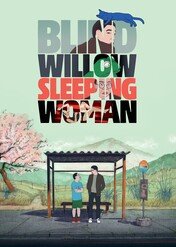 Ślepa wierzba i śpiąca kobieta / Blind Willow, Sleeping Woman
