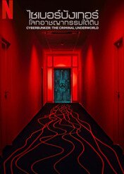 CyberBunker: Przestępcze podziemie / Cyberbunker: The Criminal Underworld