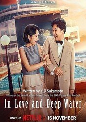 Miłość i głęboka woda / In Love and Deep Water