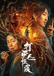 Mistrz Nocy / The Story of the Night Watcher