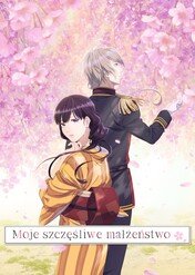 Moje szczęśliwe małżeństwo / My Happy Marriage