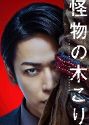 Potwór w masce / Lumberjack the Monster