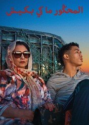 Przeklęci nie płaczą / The Damned Don't Cry