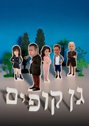 Małpiarnia / The Monkey House