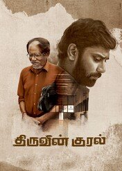 Thiruvin Kural / Thiruvin Kural