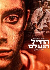 Znikający żołnierz / The Vanishing Soldier