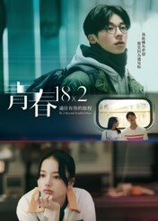 18×2 Beyond Youthful Days / 18×2 Beyond Youthful Days